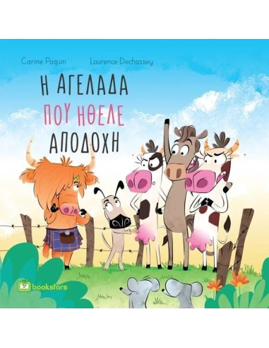 Η ΑΓΕΛΑΔΑ ΠΟΥ ΗΘΕΛΕ ΑΠΟΔΟΧΗ