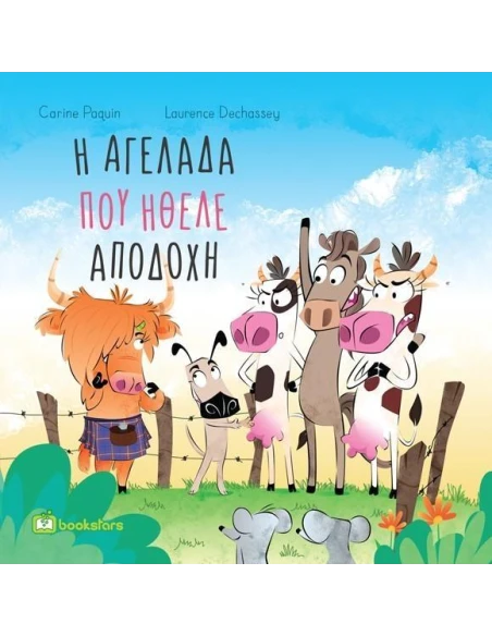 Η ΑΓΕΛΑΔΑ ΠΟΥ ΗΘΕΛΕ ΑΠΟΔΟΧΗ