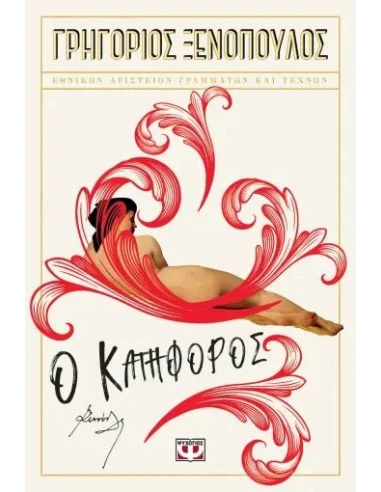 Ο ΚΑΤΗΦΟΡΟΣ