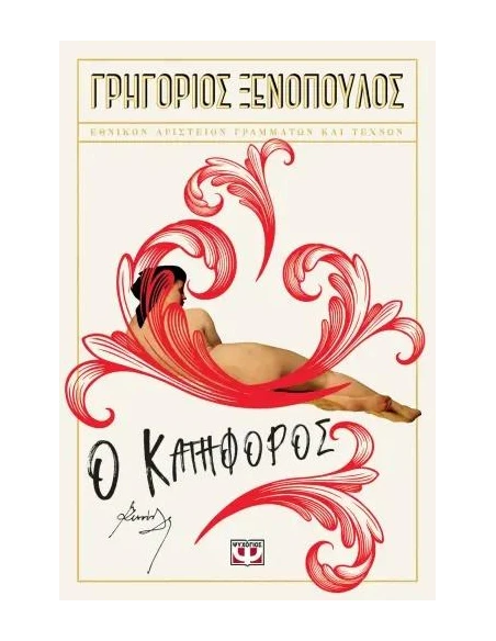Ο ΚΑΤΗΦΟΡΟΣ