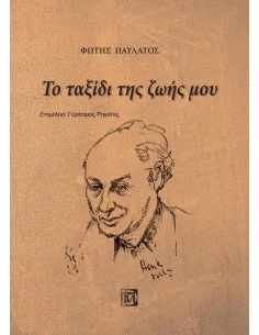 ΤΟ ΤΑΞΙΔΙ ΤΗΣ ΖΩΗΣ ΜΟΥ