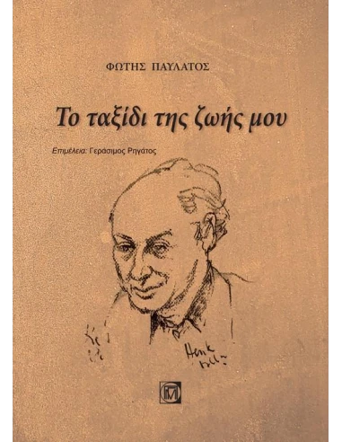 ΤΟ ΤΑΞΙΔΙ ΤΗΣ ΖΩΗΣ ΜΟΥ