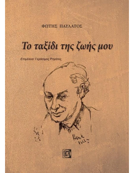 ΤΟ ΤΑΞΙΔΙ ΤΗΣ ΖΩΗΣ ΜΟΥ