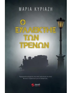 Ο ΣΥΛΛΕΚΤΗΣ ΤΩΝ ΤΡΕΝΩΝ