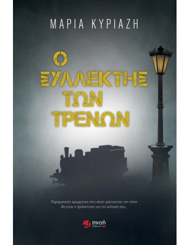 Ο ΣΥΛΛΕΚΤΗΣ ΤΩΝ ΤΡΕΝΩΝ