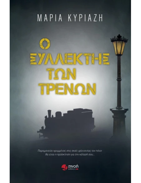 Ο ΣΥΛΛΕΚΤΗΣ ΤΩΝ ΤΡΕΝΩΝ