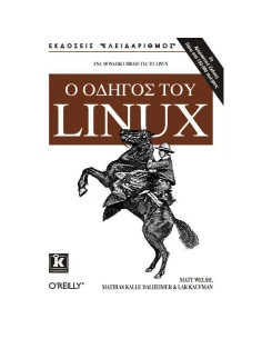 Ο ΟΔΗΓΟΣ ΤΟΥ LINUX