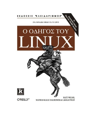 Ο ΟΔΗΓΟΣ ΤΟΥ LINUX