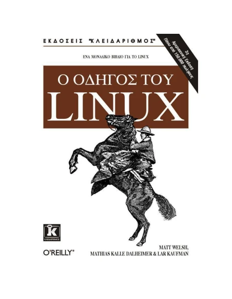 Ο ΟΔΗΓΟΣ ΤΟΥ LINUX