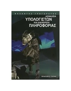 ΑΣΦΑΛΕΙΑ ΥΠΟΛΟΓΙΣΤΩΝ ΚΑΙ ΔΙΑΧΕΙΡΙΣΗ ΠΛΗΡΟΦΟΡΙΑΣ
