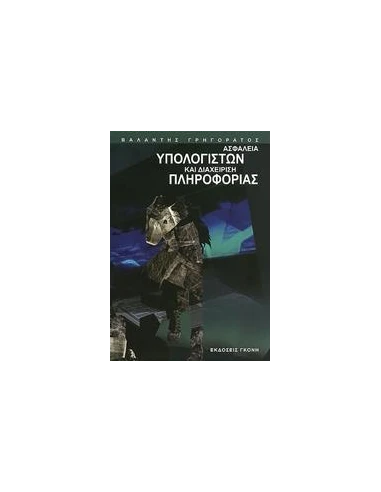 ΑΣΦΑΛΕΙΑ ΥΠΟΛΟΓΙΣΤΩΝ ΚΑΙ ΔΙΑΧΕΙΡΙΣΗ ΠΛΗΡΟΦΟΡΙΑΣ