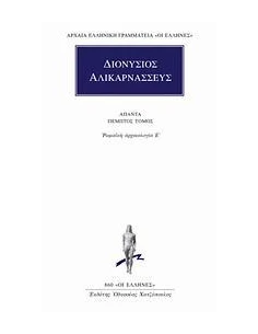 ΔΙΟΝΥΣΙΟΣ ΑΛΙΚΑΡΝΑΣΣΕΥΣ ΤΟΜ 5 (ΚΑΚΤΟΣ)