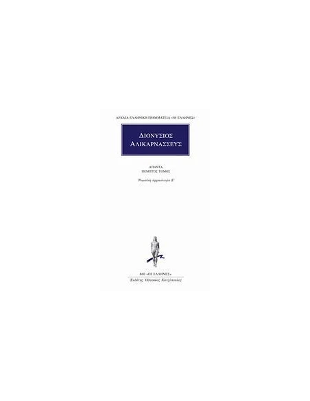 ΔΙΟΝΥΣΙΟΣ ΑΛΙΚΑΡΝΑΣΣΕΥΣ ΤΟΜ 5 (ΚΑΚΤΟΣ)