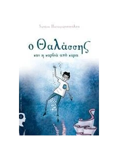 Ο ΘΑΛΑΣΣΗΣ ΚΑΙ Η ΚΑΡΔΙΑ ΑΠΟ ΚΥΜΑ