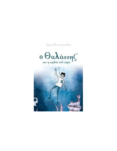 Ο ΘΑΛΑΣΣΗΣ ΚΑΙ Η ΚΑΡΔΙΑ ΑΠΟ ΚΥΜΑ
