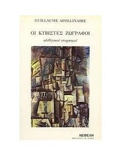 ΟΙ ΚΥΒΙΣΤΕΣ ΖΩΓΡΑΦΟΙ (No 6)