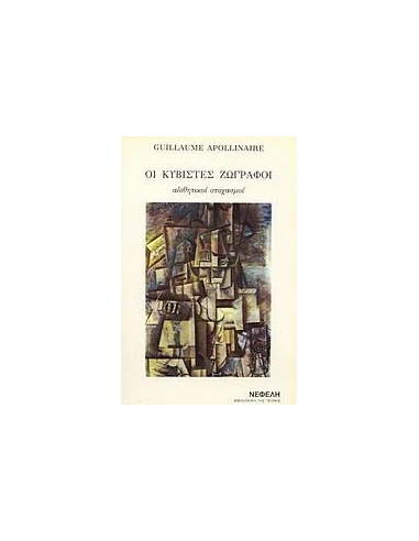 ΟΙ ΚΥΒΙΣΤΕΣ ΖΩΓΡΑΦΟΙ (No 6)