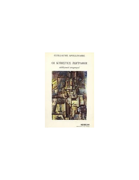 ΟΙ ΚΥΒΙΣΤΕΣ ΖΩΓΡΑΦΟΙ (No 6)