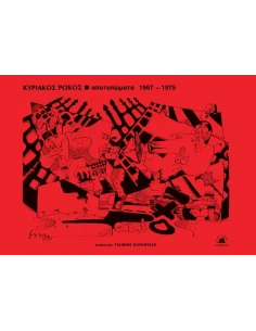 ΑΠΟΤΥΠΩΜΑΤΑ 1967-1975