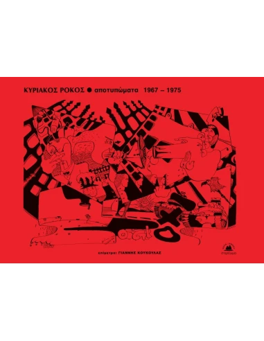 ΑΠΟΤΥΠΩΜΑΤΑ 1967-1975