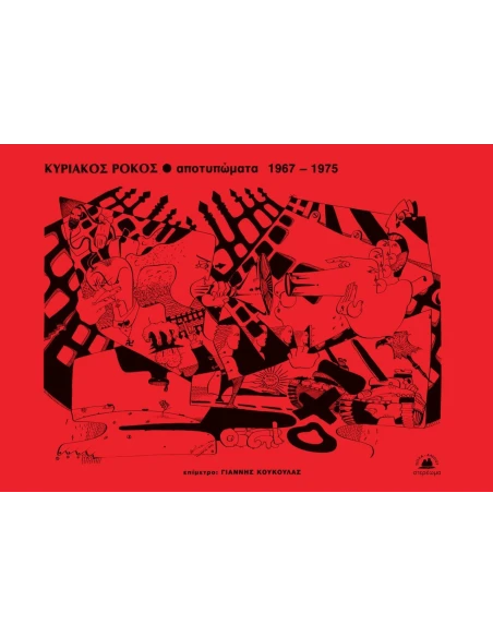 ΑΠΟΤΥΠΩΜΑΤΑ 1967-1975