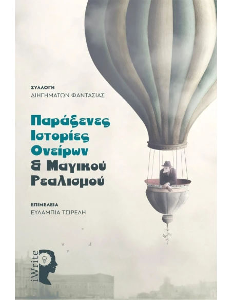 ΠΑΡΑΞΕΝΕΣ ΙΣΤΟΡΙΕΣ ΟΝΕΙΡΩΝ & ΜΑΓΙΚΟΥ ΡΕΑΛΙΣΜΟΥ