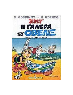 ASTERIX 30: Η ΓΑΛΕΡΑ ΤΟΥ ΟΒΕΛΙΞ