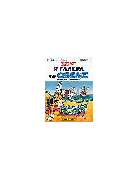 ASTERIX 30: Η ΓΑΛΕΡΑ ΤΟΥ ΟΒΕΛΙΞ