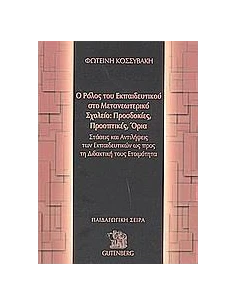 Ο ΡΟΛΟΣ ΤΟΥ ΕΚΠΑΙΔΕΥΤΙΚΟΥ ΣΤΟ ΜΕΤΑΝΕΩΤΕΡ ΣΧΟΛ(ΚΟΣΣ