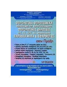ΦΟΡΟΛΟΓΙΚΑ ΦΟΡΟΤΕΧΝΙΚΑ ΥΠΟΛΟΓΙΣΜΟΣ ΤΟΥ ΦΟΡΟΥ/14 ΕΚ