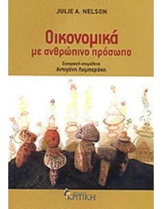 ΟΙΚΟΝΟΜΙΚΑ ΜΕ ΑΝΘΡΩΠΙΝΟ ΠΡΟΣΩΠΟ
