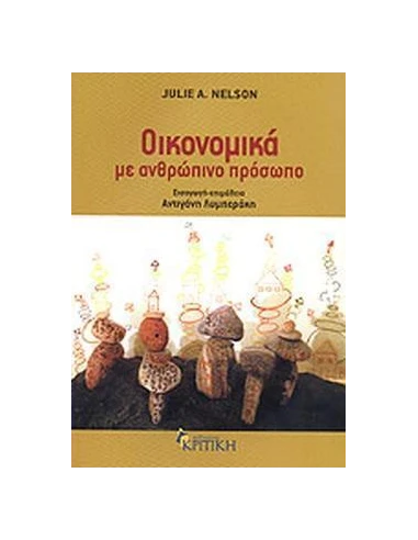 ΟΙΚΟΝΟΜΙΚΑ ΜΕ ΑΝΘΡΩΠΙΝΟ ΠΡΟΣΩΠΟ