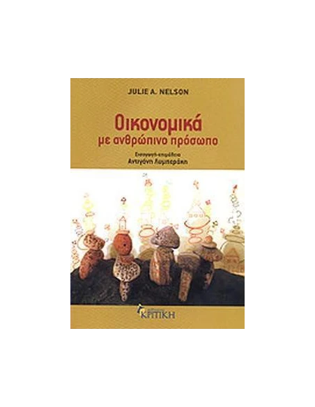 ΟΙΚΟΝΟΜΙΚΑ ΜΕ ΑΝΘΡΩΠΙΝΟ ΠΡΟΣΩΠΟ