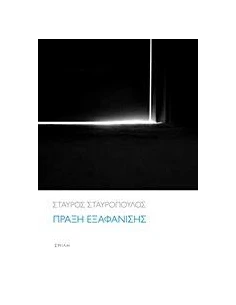 ΠΡΑΞΗ ΕΞΑΦΑΝΙΣΗΣ
