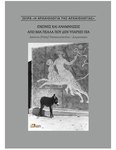 ΕΙΚΟΝΕΣ ΚΑΙ ΑΝΑΜΝΗΣΕΙΣ ΑΠΟ ΜΙΑ ΠΕΛΛΑ ΠΟΥ ΔΕΝ ΥΠΑΡΧΕΙ ΠΙΑ