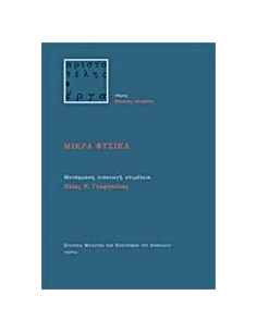 ΜΙΚΡΑ ΦΥΣΙΚΑ