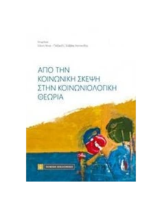 ΑΠΟ ΤΗΝ ΚΟΙΝΩΝΙΚΗ ΣΚΕΨΗ ΣΤΗΝ ΚΟΙΝΩΝΙΟΛΟΓΙΚΗ ΘΕΩΡΙΑ