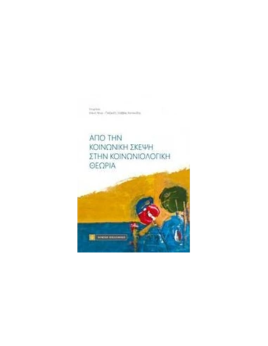ΑΠΟ ΤΗΝ ΚΟΙΝΩΝΙΚΗ ΣΚΕΨΗ ΣΤΗΝ ΚΟΙΝΩΝΙΟΛΟΓΙΚΗ ΘΕΩΡΙΑ