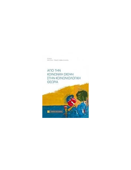 ΑΠΟ ΤΗΝ ΚΟΙΝΩΝΙΚΗ ΣΚΕΨΗ ΣΤΗΝ ΚΟΙΝΩΝΙΟΛΟΓΙΚΗ ΘΕΩΡΙΑ