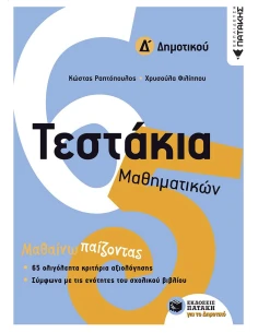 ΤΕΣΤΑΚΙΑ ΜΑΘΗΜΑΤΙΚΩΝ Δ΄ ΔΗΜΟΤΙΚΟΥ