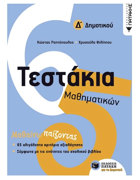ΤΕΣΤΑΚΙΑ ΜΑΘΗΜΑΤΙΚΩΝ Δ΄ ΔΗΜΟΤΙΚΟΥ