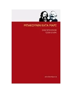 ΜΠΑΚΟΥΝΙΚ ΚΑΤΑ ΜΑΡΞ