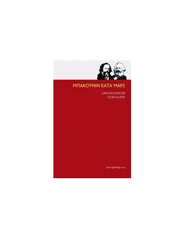 ΜΠΑΚΟΥΝΙΚ ΚΑΤΑ ΜΑΡΞ