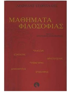 ΜΑΘΗΜΑΤΑ ΦΙΛΟΣΟΦΙΑΣ