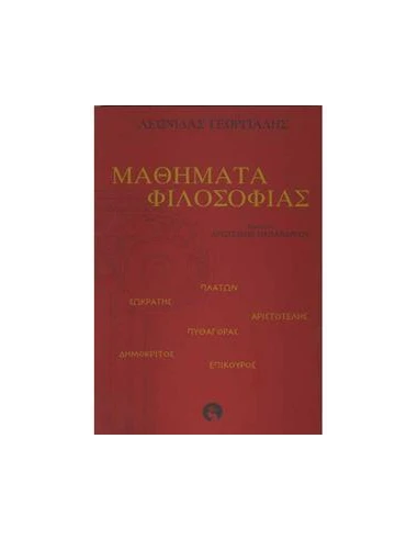 ΜΑΘΗΜΑΤΑ ΦΙΛΟΣΟΦΙΑΣ