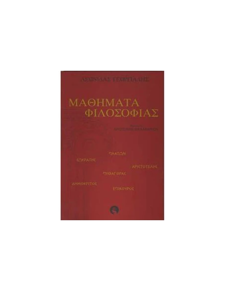 ΜΑΘΗΜΑΤΑ ΦΙΛΟΣΟΦΙΑΣ