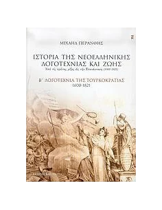 ΙΣΤΟΡΙΑ ΤΗΣ ΝΕΟΕΛΛΗΝΙΚΗΣ ΛΟΓΟΤΕΧΝΙΑΣ ΚΑΙ ΖΩΗΣ - ΤΟΜΟΣ: 2
