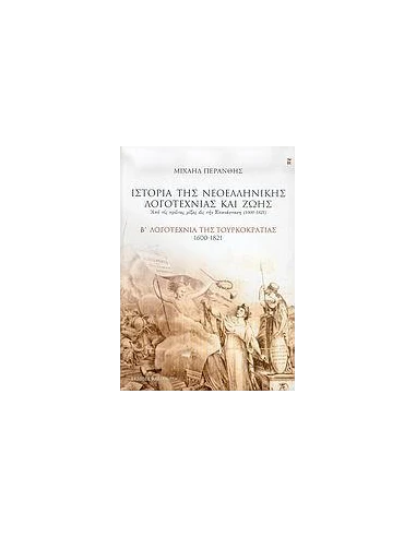 ΙΣΤΟΡΙΑ ΤΗΣ ΝΕΟΕΛΛΗΝΙΚΗΣ ΛΟΓΟΤΕΧΝΙΑΣ ΚΑΙ ΖΩΗΣ - ΤΟΜΟΣ: 2