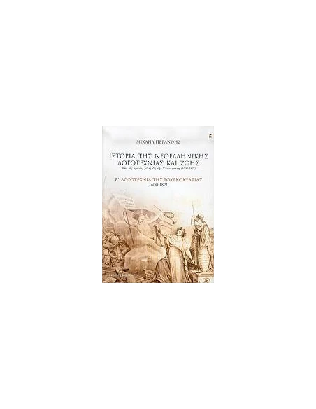 ΙΣΤΟΡΙΑ ΤΗΣ ΝΕΟΕΛΛΗΝΙΚΗΣ ΛΟΓΟΤΕΧΝΙΑΣ ΚΑΙ ΖΩΗΣ - ΤΟΜΟΣ: 2