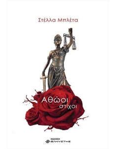 ΑΘΩΟΙ ΣΤΙΧΟΙ